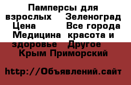 Памперсы для взрослых-xl Зеленоград › Цена ­ 500 - Все города Медицина, красота и здоровье » Другое   . Крым,Приморский